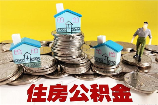 新泰辞退公积金能取出来吗（辞退住房公积金可以取出来吗）