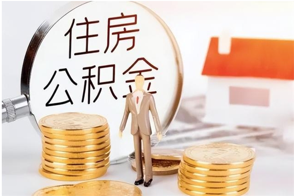 新泰离职了如何提公积金（离职了,住房公积金怎么提取）