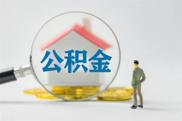 新泰离职了省直公积金怎么取出来（省公积金辞职后可以提取吗）