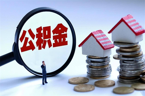 新泰辞职后可以领取住房公积金吗（辞职后能领住房公积金吗）