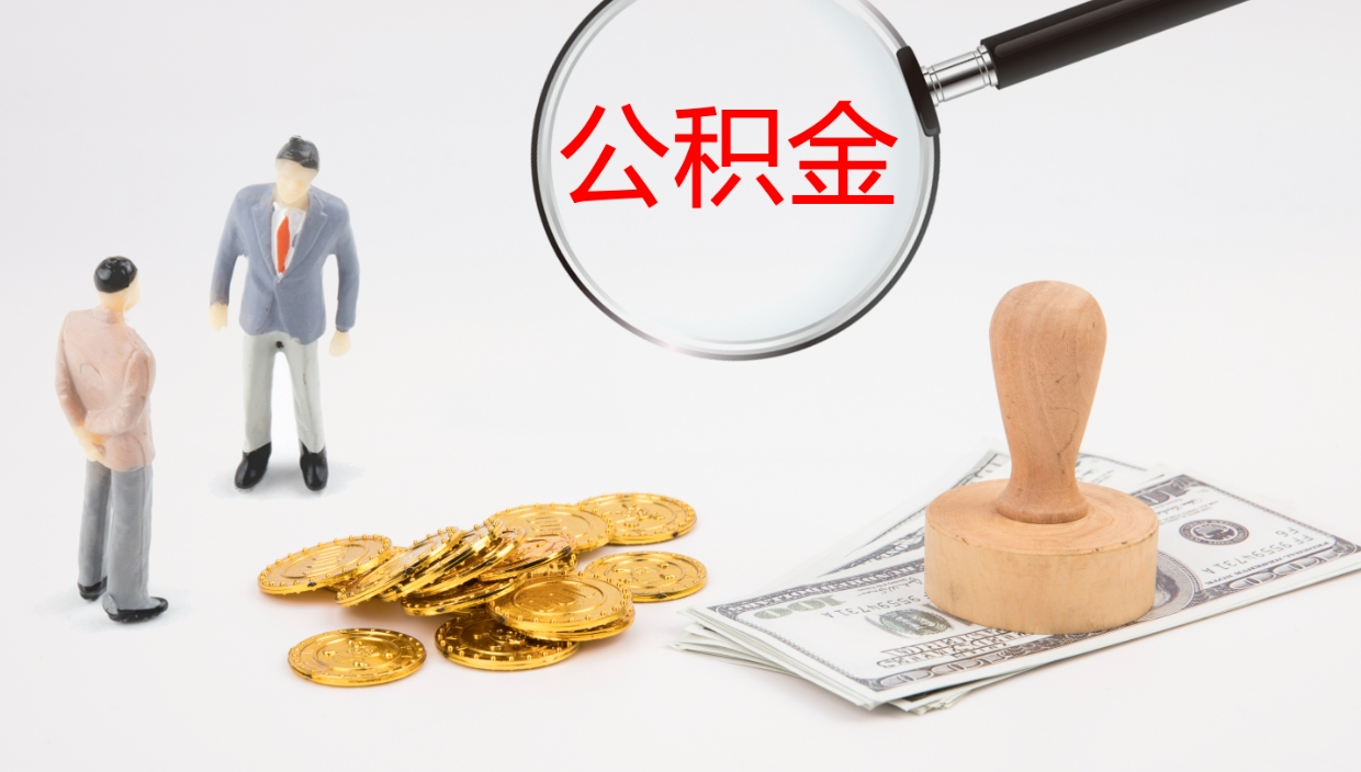 新泰辞职后公积金怎么取（辞职后公积金怎么取出来?）