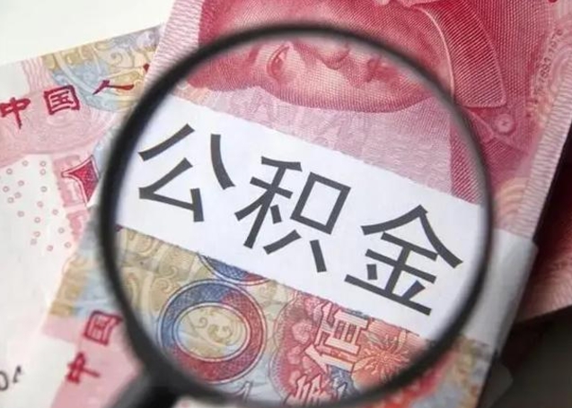 新泰住房公积金封存可以提吗（公积金封存可以提取公积金吗）