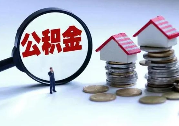 新泰公积金离开能提出吗（住房公积金离职可以取吗?）