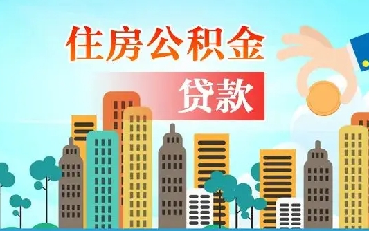 新泰离职住房公积金怎么取（离职的公积金怎么取）