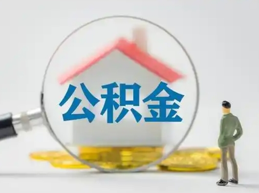 新泰住房公积金怎么取出来（请问住房公积金怎么取出来）