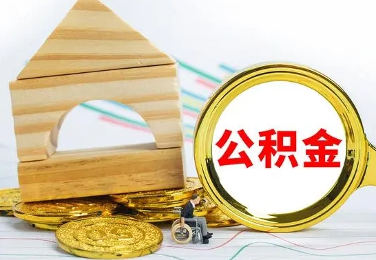 新泰离职公积金怎么取（离职取住房公积金怎么取）