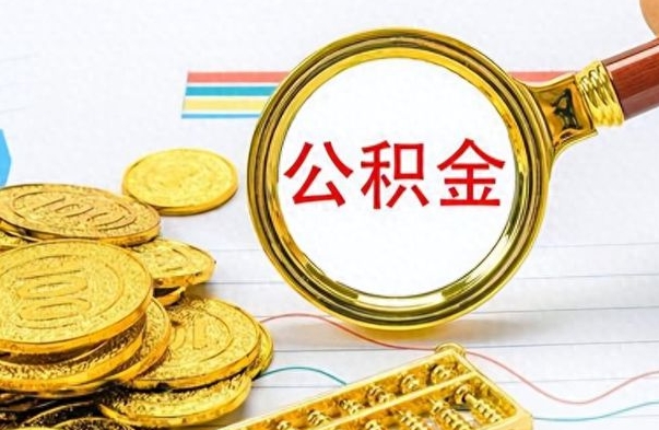 新泰公积金咋取（取公积金方法）