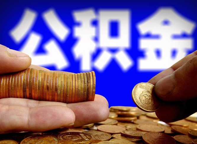 新泰代取公积金（代取公积金流程）